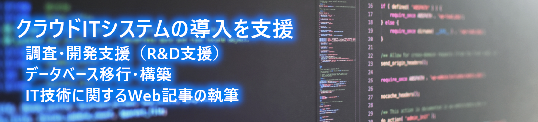 DBバリスタ|クラウドITシステムの要件定義、設計支援、R&D支援